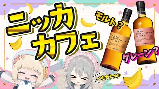 [ウイスキー]まるでバナナ…ニッカ カフェモルトvsグレーン