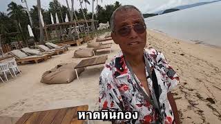 เที่ยวเกาะเต่า เกาะพะงันEP14 ท้องศาลาหาดหินกองหาดเซน  Zen Beach