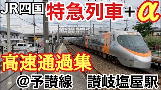 JR四国　特急列車　高速通過集　@予讃線　讃岐塩屋駅