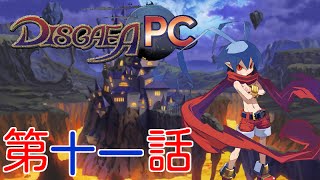 第十一話【俺様が魔王だ！】Disgaea PC　PC版実況「魔界戦記ディスガイア」