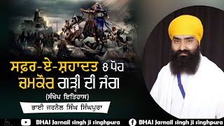 (safer a shahdat 8 poh) 8 ਪੋਹ 2024 Katha Bhai Jarnail Singh Singhpura