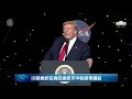 【 us 中文翻譯 20200530】川普總統在肯尼迪航天中心講話