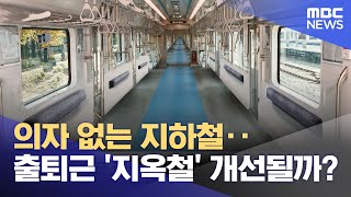 의자 없는 지하철‥출퇴근 '지옥철' 개선될까? (2023.11.02/뉴스투데이/MBC)