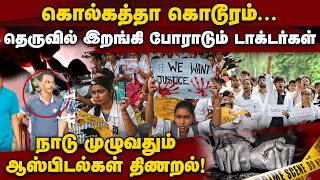 போலீஸ் வேண்டாம்! CBI வரட்டும்: கொல்கத்தா ஐகோர்ட் | PGT Doctor  | Kolkata Medical College