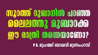 ലൈലത്തുൽ ബറാഅത്ത് എന്നാൽ എന്താണ് ?ഏതാണ് ഈ രാത്രി ?അതിന് വല്ല പുണ്യവും ഉണ്ടോ ? PA മുഹമ്മദ് ബാഖവി