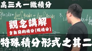 【高三大一微積分】積分後篇｜3｜特殊積分形式之其二：含無窮的積分（瑕積分）｜觀念講解