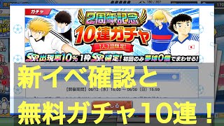 【たたかえドリームチーム】第６７９団 新イベントのお知らせおさらいと2周年記念無料ガチャ10連！（capten tsubasa）