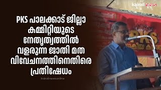 PKS പാലക്കാട് ജില്ലാ കമ്മിറ്റിയുടെ നേതൃത്വത്തിൽ വളരുന്ന ജാതി മത വിവേചനത്തിനെതിരെ പ്രതിഷേധം| PALAKKAD