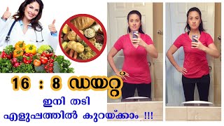 16:8 Diet ഇനി തടി എളുപ്പത്തിൽ കുറയ്ക്കാം | Healthy kerala