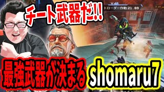 【APEX】シーズン24の最強武器が決まったshomaru7【エーペックスレジェンズ/APEX LEGENDS/Season24#3】