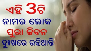 ଏହି 3ଟି ନାମର ଲୋକ ପୁରା ଜିବନ ଦୁଃଖରେ ରହିଥାନ୍ତି