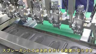 【スズキ機工】の【油塗布装置】油をワークに自動で吹きつけ♪【油塗布/吹き付け/油添付装置/食品機械】