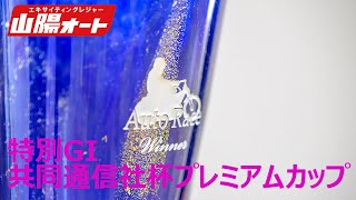 オートレース ライブ 特別GⅠ共同通信社杯プレミアムカップ 山陽オート 3日目2024/03/20-24