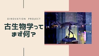 古生物学ってまずなに？