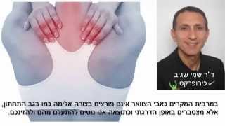 פריצת דיסק צוואר כאבי שכמות ונימול ליד - ד\