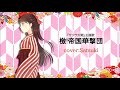 【声優が歌ってみた】檄 帝国華撃団／さつき