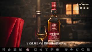 【格蘭多納12年｜一心執念 豐韻流傳】GlenDronach -A story of rare dedication.