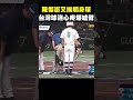 心疼！陳傑憲挨球吻 全場台灣球迷狂噓 @newsebc