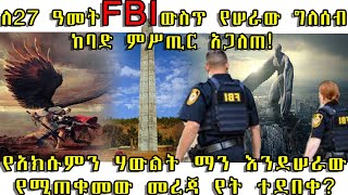 ETHIOPIA ለ 27 ዓመት FBI ውስጥ የሠራው ግለሰብ ከባድ ምሥጢር አጋለጠ! የአክሱምን ሃውልት ማን እንደሠራው የሚጠቁመው መረጃ የት ተደበቀ