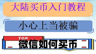 #怎么买狗狗币,#eth购买##數字貨幣，#BTC交易平台##怎能买入usdt,#比特币出金|——2024买卖okb犯法吗？ 欧易okx下载macbook#币安网站打不开,一级市场钱包使用教程