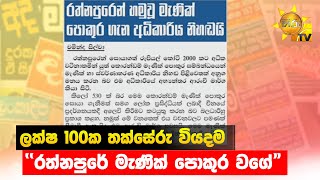 ලක්ෂ 100ක  තක්සේරු වියදම - \