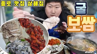 2017 마지막날 종로 맛집 삼해집에서 [[굴 보쌈]] 먹방!! - [흥삼] in 종로 (17.12.31) Cook\u0026Mukbang