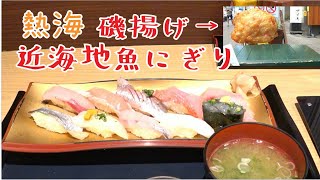 【🍣熱海食レポ🍥】熱海駅前アーケード街「まる天の磯揚げ」と駅ビル内「伊豆太郎の近海地魚にぎり」