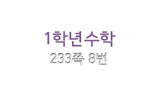 1학년수학233쪽8번