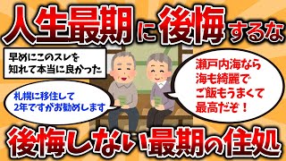 【2ch有益スレ】50代・60代必見！還暦過ぎたら住むべき最高の場所挙げてけｗｗ【ゆっくり解説】