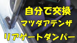 [DIY] Replace no working  rear gate dumper with new one by myself 20200719旧車#アテンザ #リアゲートダンパー #自分で交換