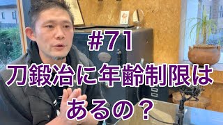 【淺野鍛冶屋 Radio vol. 71】刀鍛冶になるのに年齢は関係あるの？弟子入りは若ければ良いってわけでもない⁈