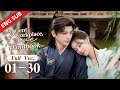 ENG SUB【Ancient Workplace, Love Handbook】01-30 | Cold boy turned into a wife-chasing maniac for love