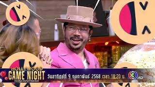 พบกับเกมที่ต้องตอบคำถามสุดกวน ที่ทำให้ซุปตาร์ยังต้องงง!! | HGNT2025 | ON-AIR 9.02.68