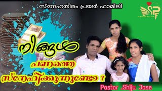 നിങ്ങൾ പണത്തെ സ്നേഹിക്കുന്നുണ്ടോ? SNEHATHEERAM PRAYER FAMILY.Pr.ShijuJose/Christian MessageMalayalam