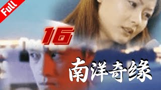 经典电视剧《南洋奇缘》第16集 不惜代价的复仇