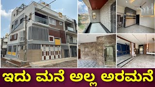 ಇದು ವಾವ್ ಮನೆ ಅಲ್ಲ ಅಲ್ಲ ಅರಮನೆ | Ultra premium luxury Home with lift | Home tour |  Interior design