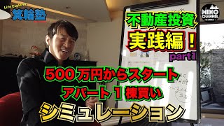 【箕輪塾　不動産投資　実践編！Part1】500万円からスタート～アパート１棟買いシュミレーション～