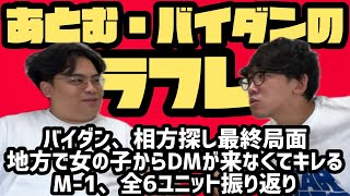 【第87回】あとむ・バイダンのラフレ2024.10/4