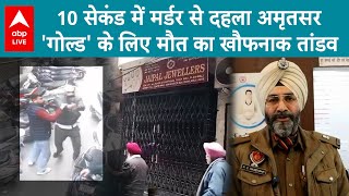 Amritsar Firing: सोने के लेनदेन को लेकर भिड़े 2 सुनार... 1 की गोली मारकर हत्या.. Video viral