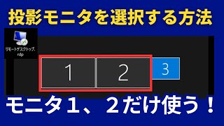 リモートデスクトップで投影するモニタを選択する方法（３画面以上のモニタ利用）