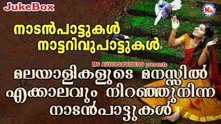 മലയാളിമനസ്സിൽ എക്കാലത്തും നിറഞ്ഞുനിൽക്കുന്ന നാടൻപാട്ടുകൾ | Nadanpattukal Malayalam Audio