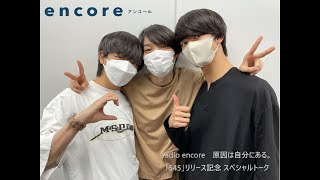 radio encore　-　原因は自分にある。スペシャル