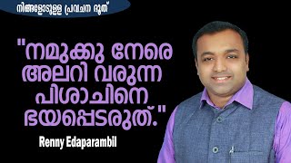 നമുക്ക് നേരെ അലറിവരുന്ന പിശാചിനെ ഭയപ്പെടരുത്... | Morning Message