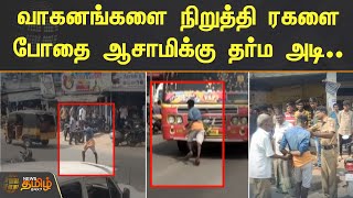 வாகனங்களை நிறுத்தி ரகளை.. போதை ஆசாமிக்கு தர்ம அடி.. | Dindigul Drunken Man Atrocity