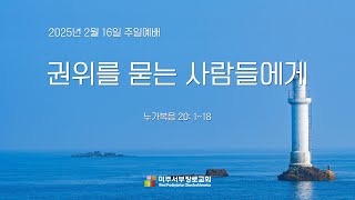 [미주서부장로교회] 주일설교  2025/2/16 \