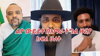 ልዮ ውይይት በአማራ ትግል ዙሪያ ። ዘመድኩን በቀለ ፣ አማራ አኪላ ፣ልጅ ተድላ  ክፍል ሁለት