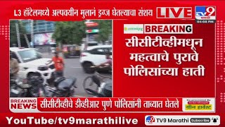 Pune Drug Case Update News | पुण्यातील L3 हॉटेल पोलीस सील करणार