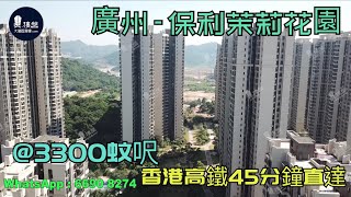 保利茉莉花園_廣州|首期5萬(減)|@3300蚊呎|香港高鐵45分鐘直達|香港銀行按揭