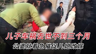 兒子車禍去世獲賠90萬，公婆連夜催促兒媳改嫁