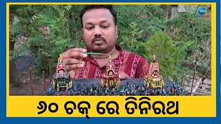 Jay Jagannath । ୬୦ ଖଣ୍ଡ ଚକରେ ନିର୍ମିତ ହେଲା ତିନିରଥ, ନିର୍ମାଣ କଲେ ଶିଳ୍ପୀ ଗୋପାଳ ସାମଲ । Ratha Yatra 2023